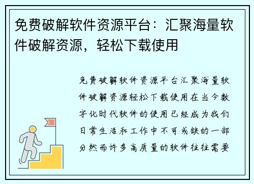 免费破解软件资源平台：汇聚海量软件破解资源，轻松下载使用